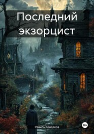 Последний экзорцист