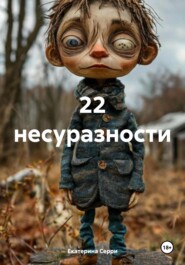 22 несуразности