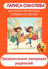 Предшкольная лихорадка родителей