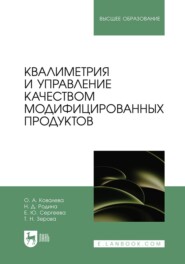 Квалиметрия и управление качеством модифицированных продуктов. Учебное пособие для вузов