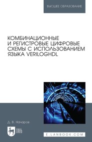 Комбинационные и регистровые цифровые схемы с использованием языка VerilogHDL. Учебное пособие для вузов