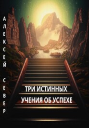 Три истинных учения об успехе