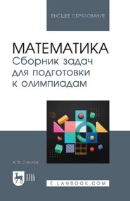 Математика. Сборник задач для подготовки к олимпиадам. Учебное пособие для вузов