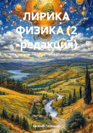 ЛИРИКА ФИЗИКА (2 -редакция)