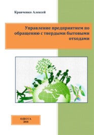 Управление предприятием по обращению с твердыми бытовыми отходами