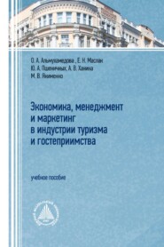 Экономика, менеджмент и маркетинг в индустрии туризма и гостеприимства