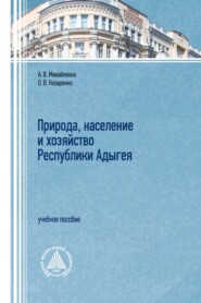 Природа, население и хозяйство республики Адыгея