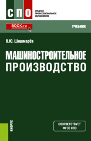 Машиностроительное производство. (СПО). Учебник.