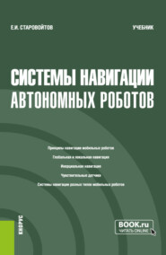 Системы навигации автономных роботов. (Бакалавриат). Учебник.