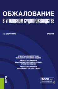 Обжалование в уголовном судопроизводстве. (Бакалавриат). Учебник.