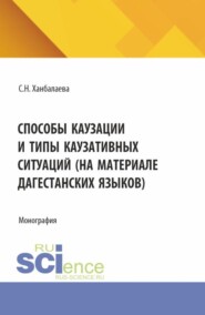 Способы каузации и типы каузативных ситуаций (на материале дагестанских языков). (Аспирантура, Бакалавриат, Магистратура). Монография.