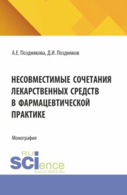 Несовместимые сочетания лекарственных средств в фармацевтической практике. (Магистратура, Специалитет). Монография.