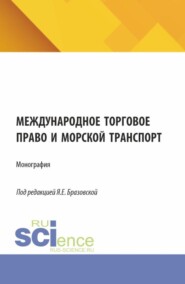 Международное торговое право и морской транспорт. (Аспирантура, Бакалавриат, Магистратура). Монография.