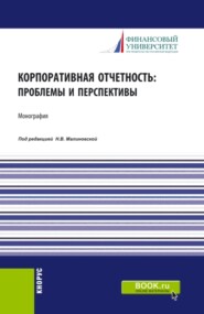 Корпоративная отчетность: проблемы и перспективы. (Аспирантура, Бакалавриат, Магистратура). Монография.