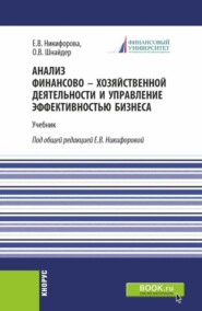 Анализ финансово-хозяйственной деятельности и управление эффективностью бизнеса. (Магистратура). Учебник.