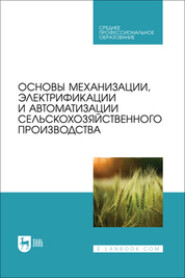 Основы механизации, электрификации и автоматизации сельскохозяйственного производства. Учебник для СПО