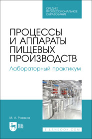 Процессы и аппараты пищевых производств. Лабораторный практикум. Учебное пособие для СПО