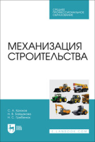 Механизация строительства. Учебное пособие для СПО