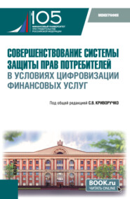 Совершенствование системы защиты прав потребителей в условиях цифровизации финансовых услуг. (Бакалавриат, Магистратура). Монография.