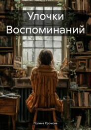 Улочки Воспоминаний