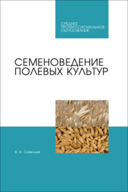 Семеноведение полевых культур. Учебное пособие для СПО