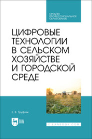 Цифровые технологии в сельском хозяйстве и городской среде. Учебник для СПО