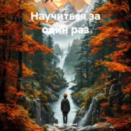 Научиться за один раз