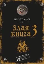 Злая книга 3