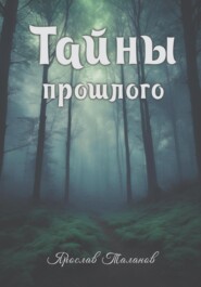 Тайны прошлого