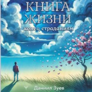 Книга жизни: конец страданиям