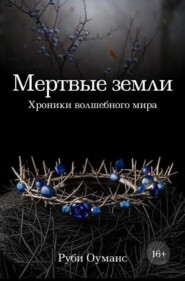 Мертвые земли. Хроники волшебного мира