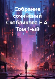 Собрание сочинений Скобликова Е.А. Том 1-ый