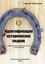 Идентификация исторических подков. Определение возраста, типа и назначения