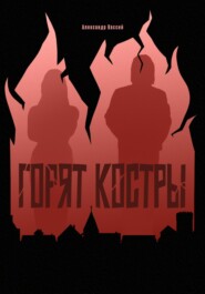 Горят Костры