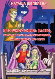 Про школьника Васю, который не искал приключений, но они нашли его сами