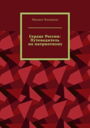 Сердце России: Путеводитель по патриотизму