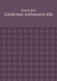 Свойство любовного яда