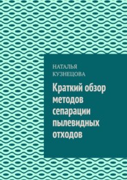 Краткий обзор методов сепарации пылевидных отходов
