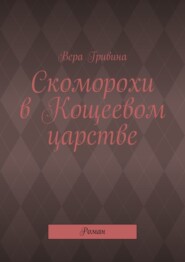 Скоморохи в Кощеевом царстве. Роман