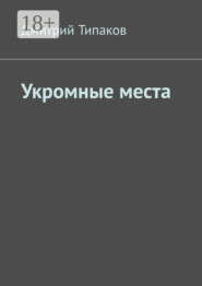 Укромные места