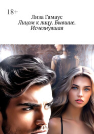 Лицом к лицу. Бывшие. Исчезнувшая