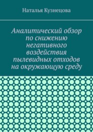 Аналитический обзор по снижению негативного воздействия пылевидных отходов на окружающую среду