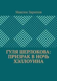 Гуля Шерлокова: Призрак в ночь Хэллоуина