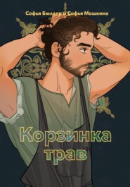 Корзинка трав