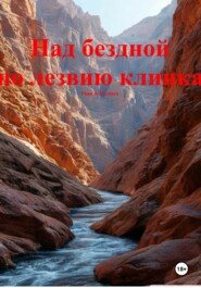 Над бездной по лезвию клинка