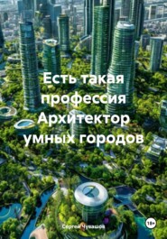 Есть такая профессия Архитектор умных городов