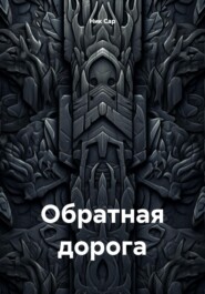 Обратная дорога