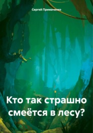 Кто так страшно смеётся в лесу?