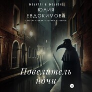 Повелитель ночи