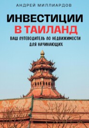 Инвестиции в Таиланд. Ваш путеводитель по недвижимости для начинающих